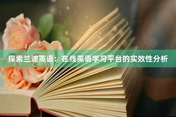 探索兰迪英语：在线英语学习平台的实效性分析